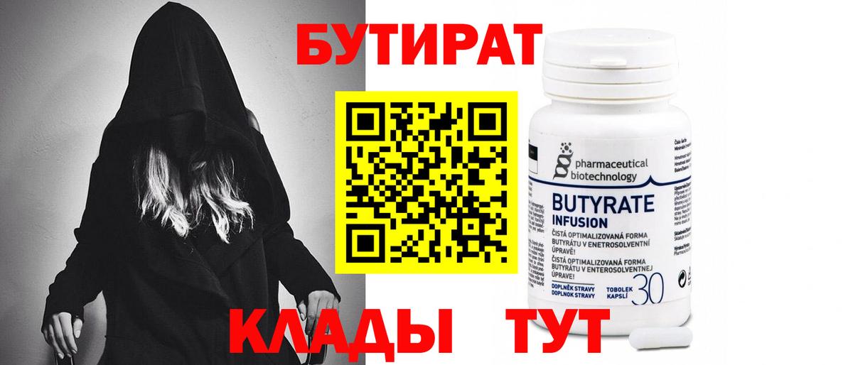 Бутират 1.4BDO  БУТИРАТ  Ленинск-Кузнецкий  Вход с VPN 