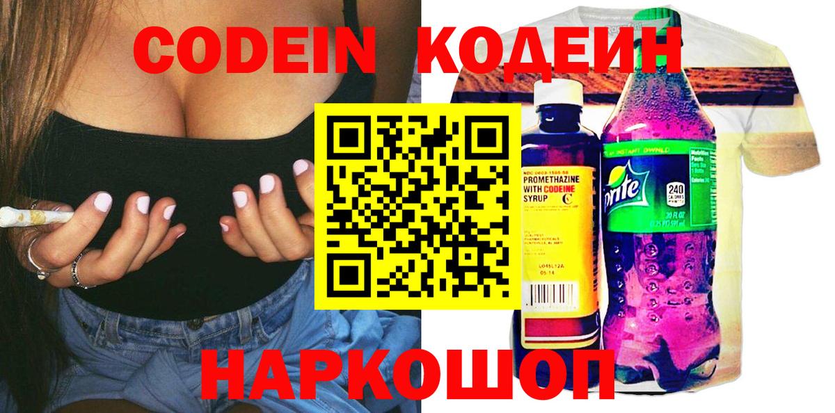 Ленинск-Кузнецкий  Кодеиновый сироп Lean напиток Lean (лин)  Кодеин Purple Drank  Вход с VPN 